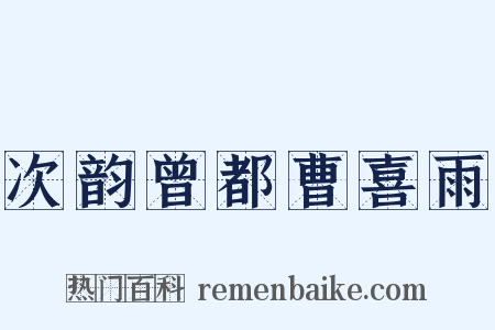 次韵曾都曹喜雨是什么意思的图片